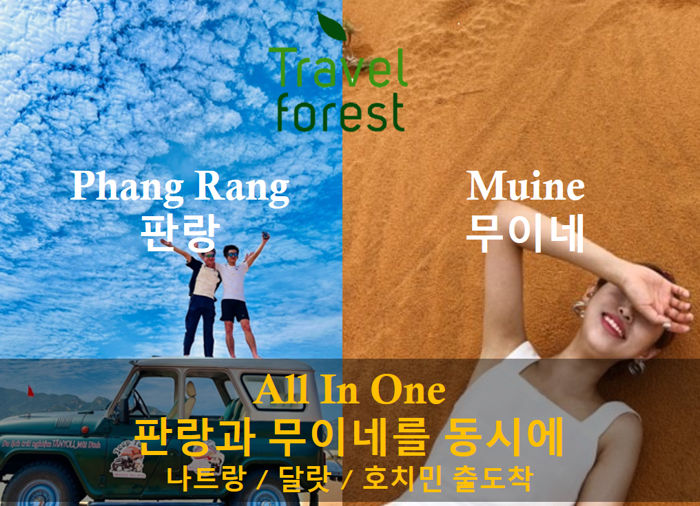 [무이네+판랑 2곳 동시방문]  호치민 출발 무이네 판랑 투어 - 나트랑/달랏 드랍가능 - 상품 이미지