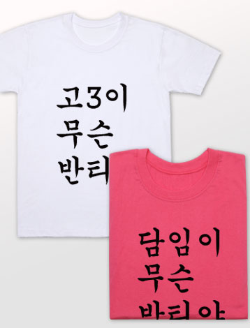 [기본인쇄포함] 초등학교 중학교 고등학교 반티 추천 유치원 학급티셔츠 / 30수 라운드 반팔