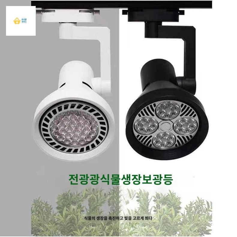 스팟 수경재배식물 레일 생장등 식물조명등 간접조명 - 상품 이미지