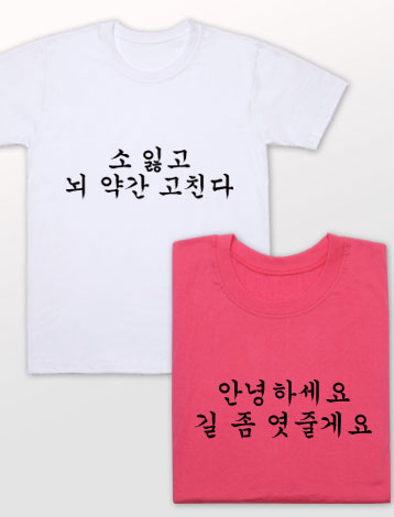 [기본인쇄포함] 맞춤법 티셔츠 소잃고뇌약간고친다 길좀엿줄게요 성숙이 귀신이고칼로리 티셔츠 주문제작 (30수 라운드 반팔) - 상품 이미지