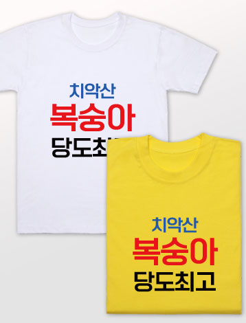 [기본인쇄포함] 웃긴티셔츠 모음 쓸모없는 친구 선물 우정티 특이한 반티 추천 / 30수 라운드 반팔 이미지 7