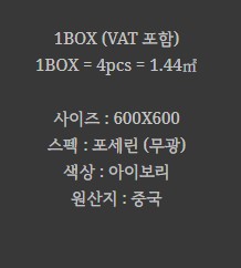 포세린 벽 타일 무광 아이보리 BT-REG21 - 상세 이미지 2