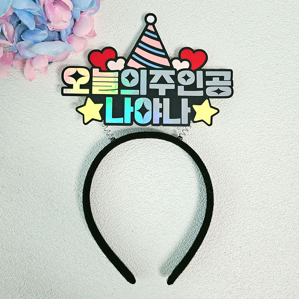 오늘의주인공 생일 기념일 머리띠토퍼 파티용품 - 상품 이미지