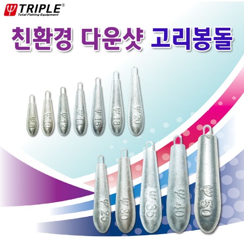 트리플 주물고리봉돌 친환경 다운샷 봉돌 - 상세 이미지 2
