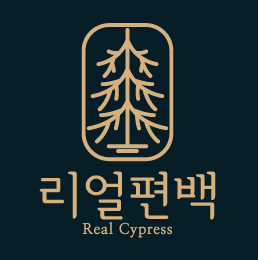 리얼편백 스토어 로고