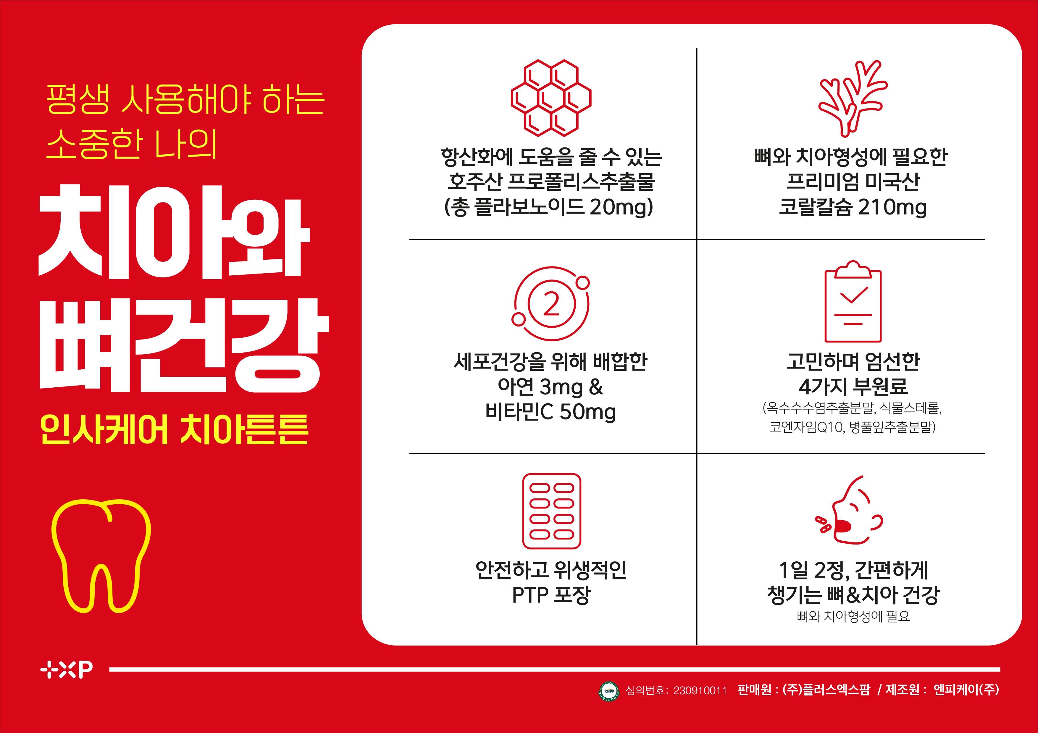 인사케어 치아튼튼 60정 튼튼한 잇몸과 치아 건강을 위한 동시 케어 이미지 8