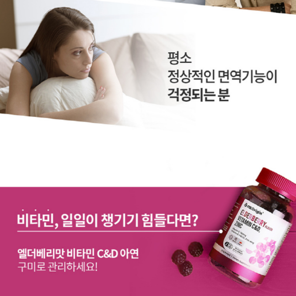 엘더베리 종합 비타민젤리 비타민C 비타민D 아연 구미 - 상세 이미지 2