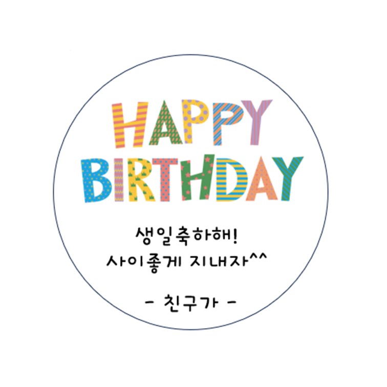 생일 스티커 답례품 구디백스티커 스티커제작 원형 라벨 광택 아트지 리무버블 20매 48mm - 상품 이미지