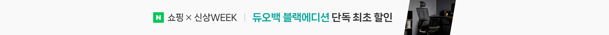 5월 20일부터 5월 26일까지 듀오백 블랙에디션 단독 최초 할인