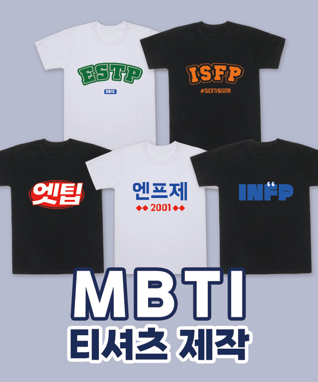 [기본인쇄포함] 엠비티아이(MBTI)티셔츠 주문제작 촌캉스 추천 / 30수 라운드 반팔 - 상품 이미지