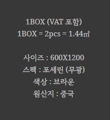 포세린 벽 타일 무광 브라운 BT-612002 (ARE 612 ALMOND NEW - 상세 이미지 2