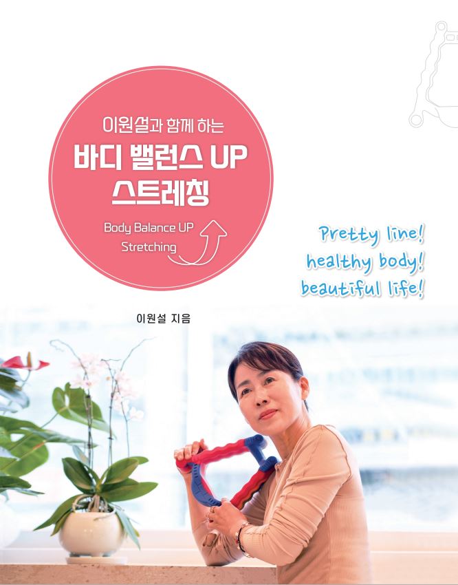 이원설과 함께 하는 바디 밸런스UP 스트레칭 발란스A 운동 가이드 도서 이미지