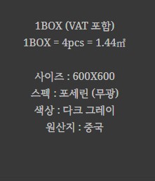 포세린 벽 타일 무광 다크그레이 BT-66J04 - 상세 이미지 2