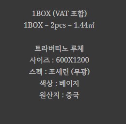 포세린 벽 타일 무광 베이지 TRAVERTINO LUCE NEW - 상세 이미지 2