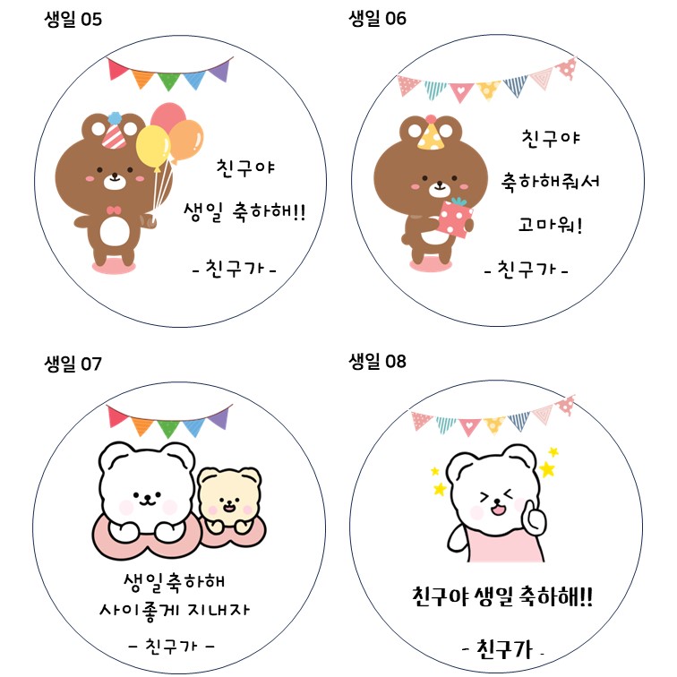 생일 스티커 답례품 구디백스티커 스티커제작 원형 라벨 광택 아트지 리무버블 20매 48mm - 상세 이미지 3