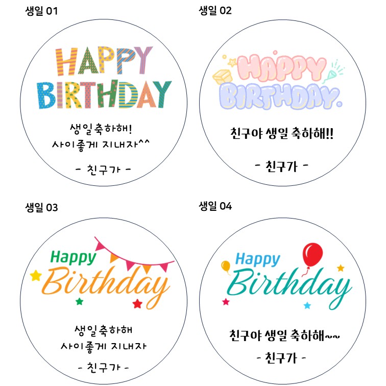 생일 스티커 답례품 구디백스티커 스티커제작 원형 라벨 광택 아트지 리무버블 20매 48mm - 상세 이미지 2