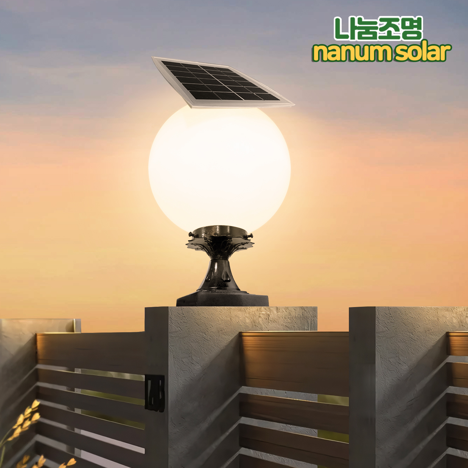 태양광 원형 문주등 태양열 휀스등 PC글로브 대문 호박 구슬 달 조명 테라스등 25호 - 상세 이미지 2