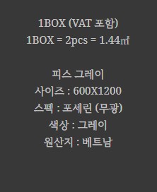 포세린 벽 타일 무광 그레이 베트남  BT-PEACE 12GR   NEW - 상세 이미지 2