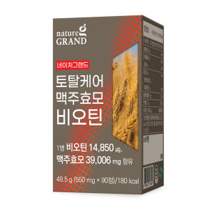 네이처그랜드 토탈케어 독일산 맥주효모 프랑스산 비오틴 1박스 3개월분/소... 맛있게 먹은 솔직 후기 - 상품 이미지 3