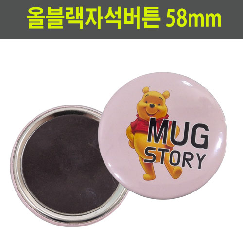 58mm올블랙자석뱃지 맞춤버튼 소량/대량 제작 - 상세 이미지 2