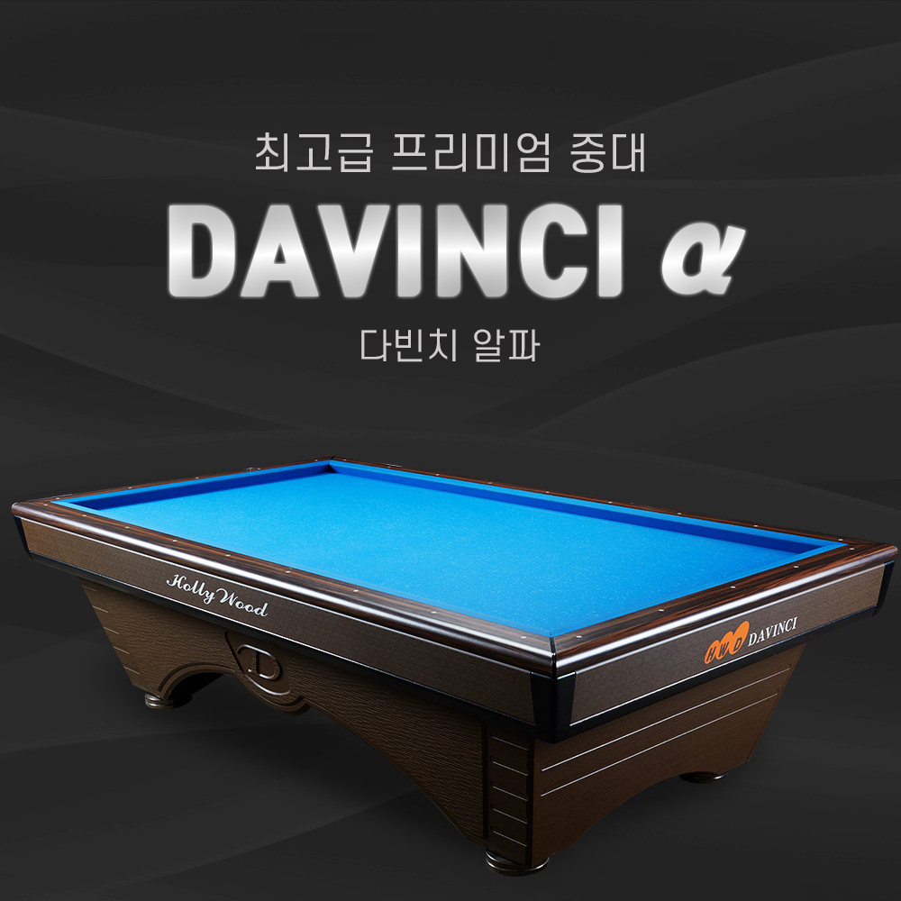 허리우드 다빈치알파 당구대 / 새당구대/ 새제품 당구대 / 당구장당구대 / 가정용당구대 (다빈치알파) : 영일당구재료