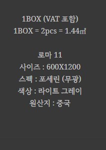 포세린 벽 타일 무광 라이트그레이 BT-ROMA 11 - 상세 이미지 2