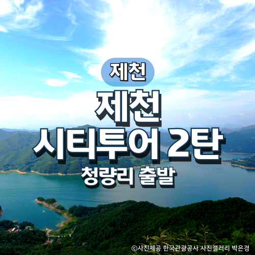 무궁화호 제천시티투어2탄 기차여행(청량리출발) : 그린데이투어