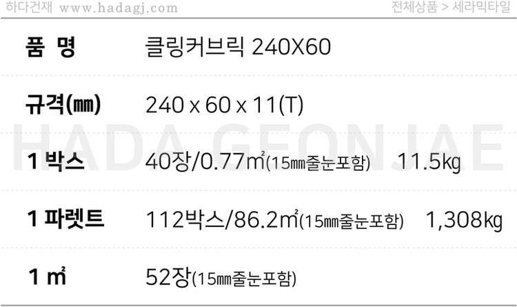 클링커브릭 세라믹타일 240x60x11T 크림화이트, 다크레드, 블랙 / 하다건재