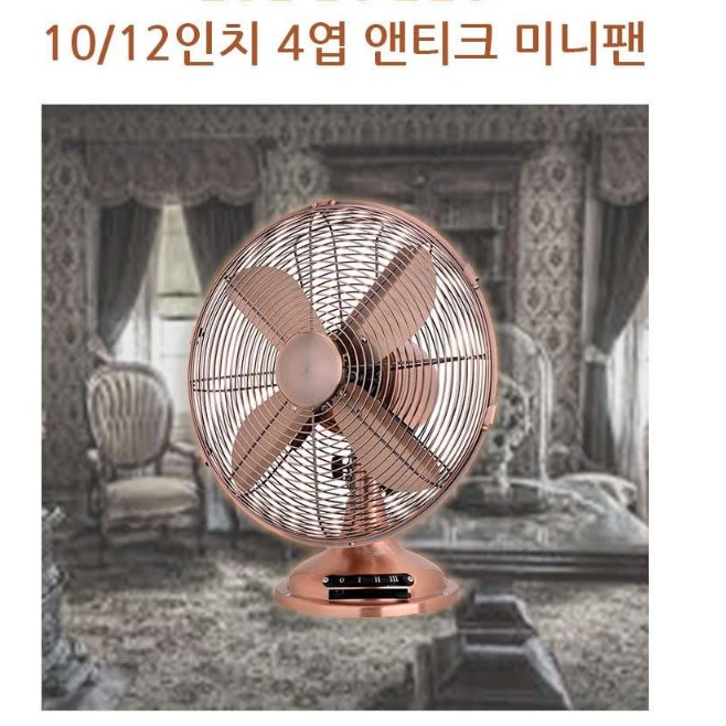 10인치 황동 선풍기 메탈 앤틱 선풍기 레트로 사무용 빈티지 선풍기 - 상세 이미지 4