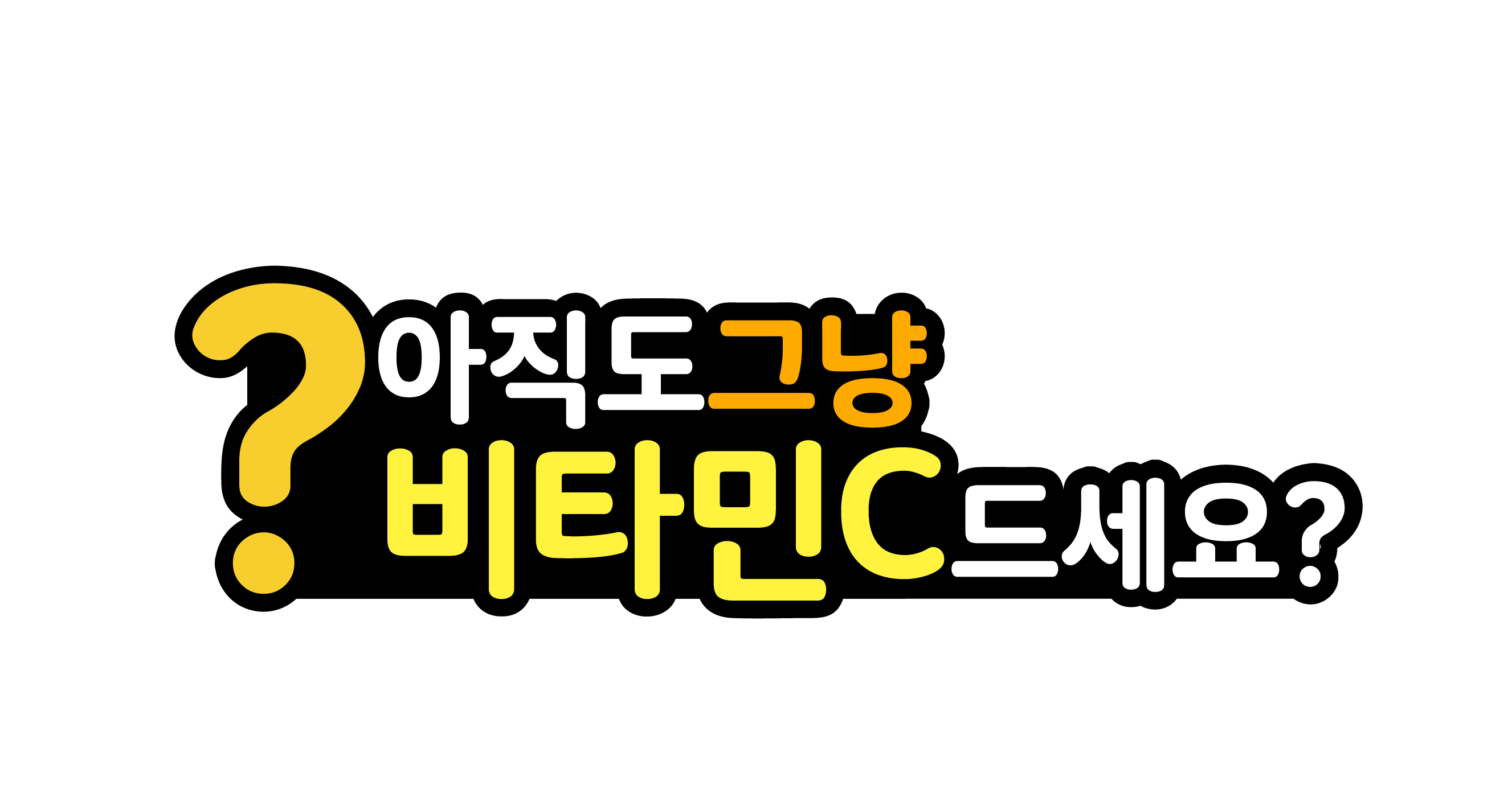 항산화케어 리포좀 비타민C 500 리포조말 흡수율 좋은 비타민 60정 x 3개 - 상세 이미지 5