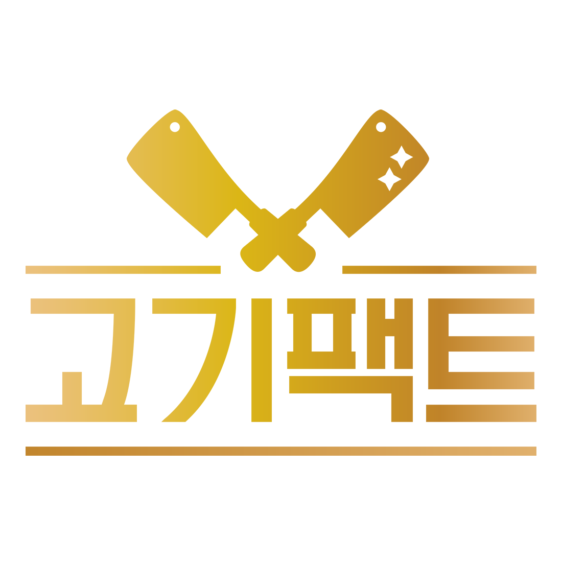 마장동고기팩트 스토어 로고