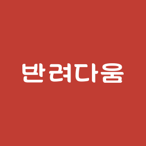 반려다움 스토어 로고