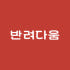 반려다움 로고