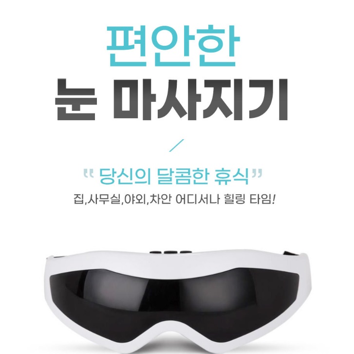 유무선 눈 마사지기 안구마사지 눈피로푸는법 눈지압 찜질기 지압식 진동 - 상세 이미지 4