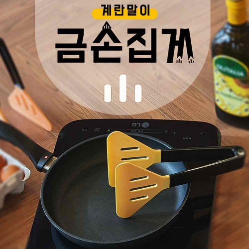 계란말이 뒤집개 집게 국내산 대자 실리콘 파전 생선 뒤집개 조리도구 (옐로우색상) - 상품 이미지