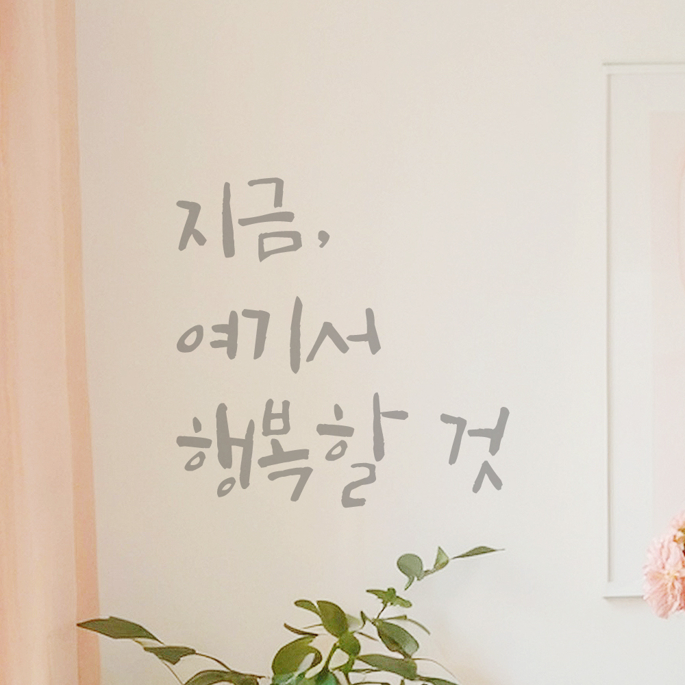 매장 카페 창문 거실 인테리어 캘리그라피 레터링 스티커 지금 여기서 행복할 것 LC-053S 검정 이미지 8