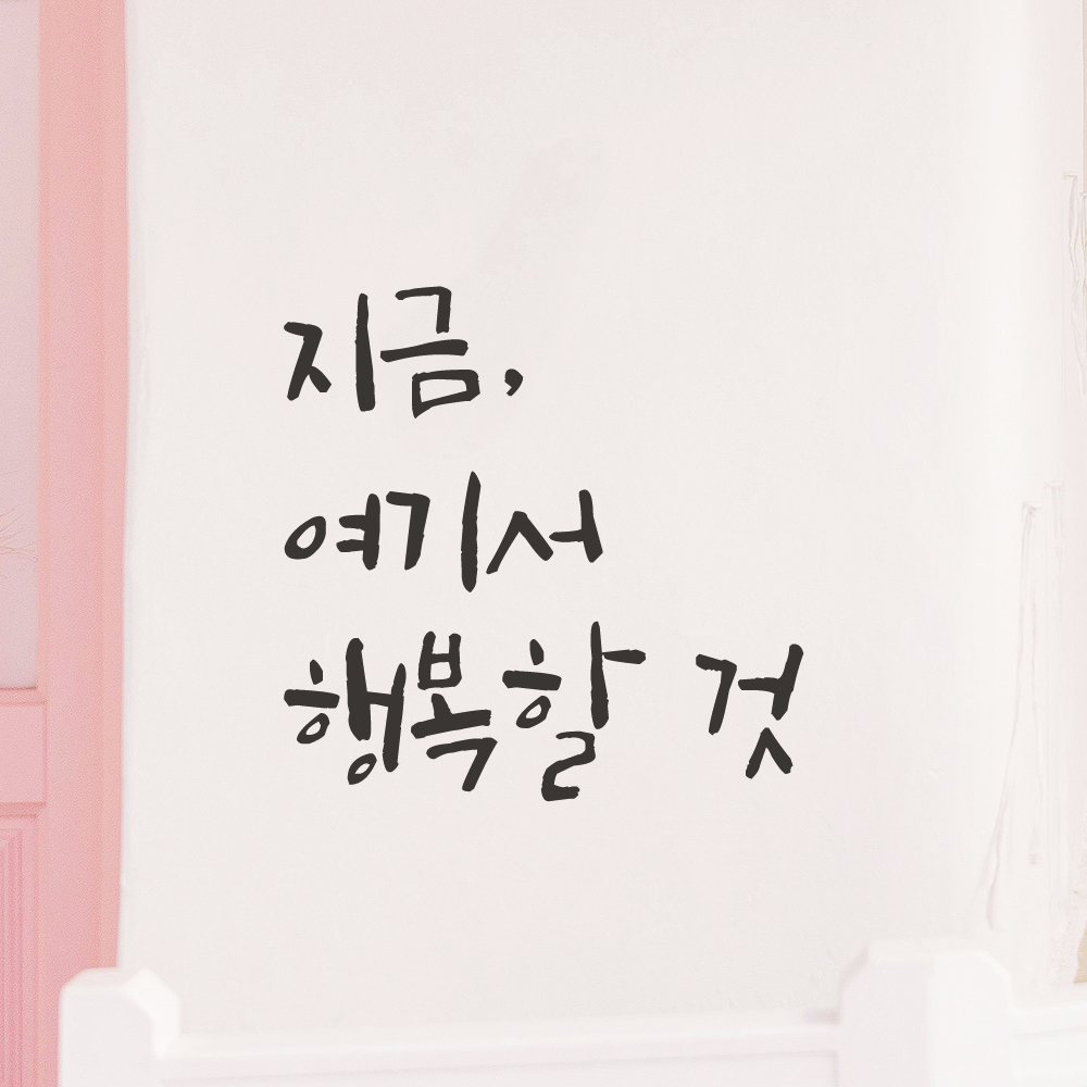 매장 카페 창문 거실 인테리어 캘리그라피 레터링 스티커 지금 여기서 행복할 것 LC-053S 검정 - 상세 이미지 4