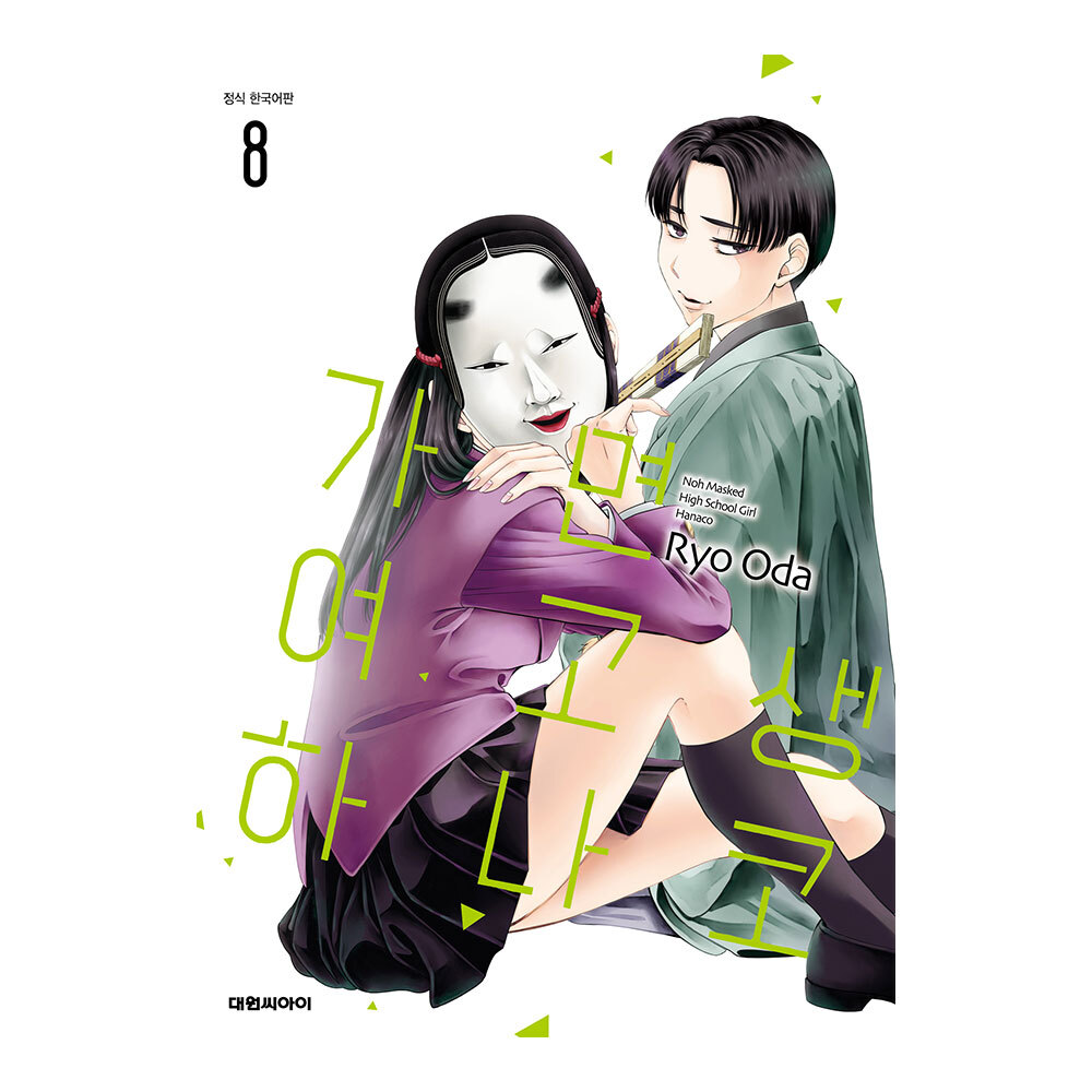 (대원씨아이) 가면 여고생 하나코 8권 솔직 독서 후기 | 읽어볼 만할까? - 대표 이미지
