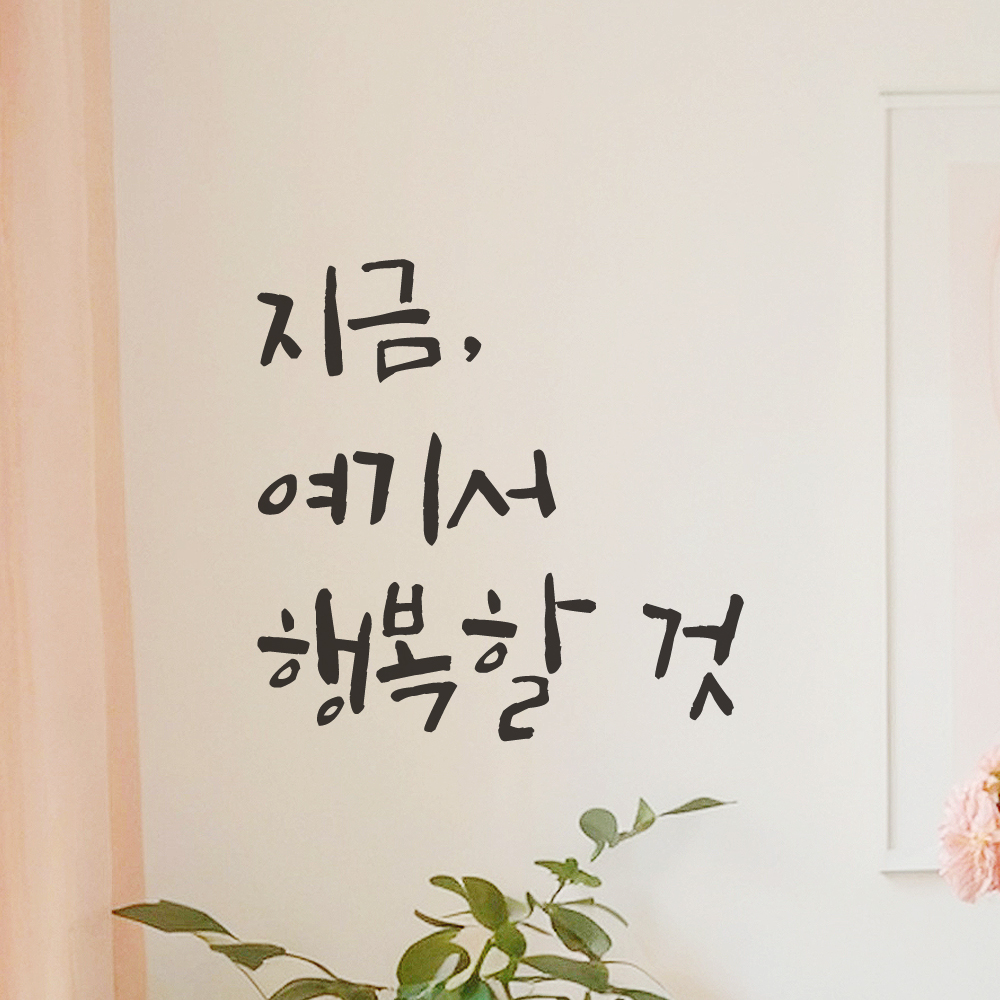 매장 카페 창문 거실 인테리어 캘리그라피 레터링 스티커 지금 여기서 행복할 것 LC-053S 검정 - 상세 이미지 2
