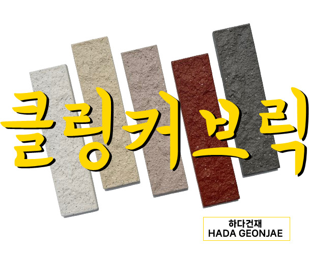 클링커브릭 세라믹타일 240x60x11T / 하다건재