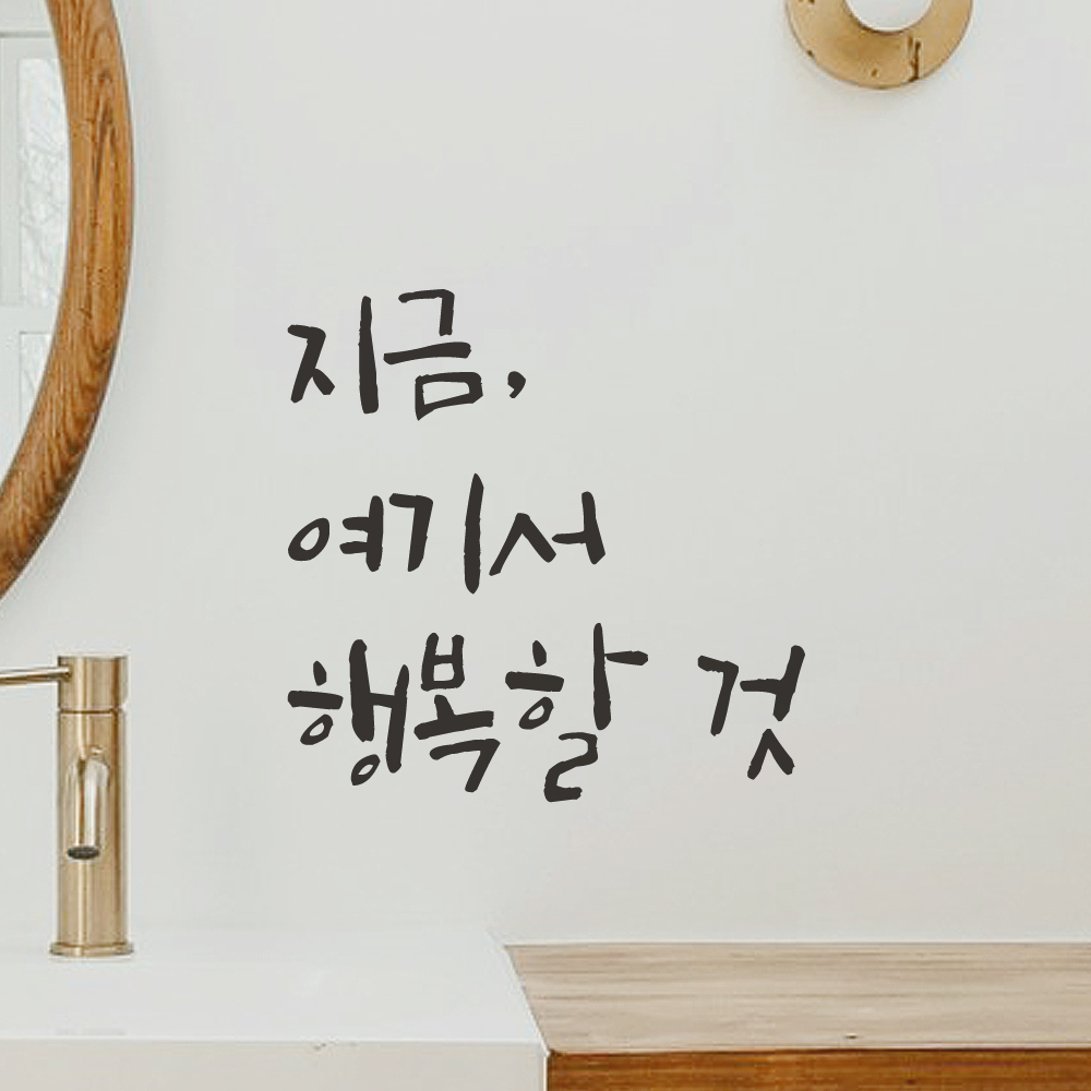 매장 카페 창문 거실 인테리어 캘리그라피 레터링 스티커 지금 여기서 행복할 것 LC-053S 검정 - 상세 이미지 3