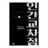 [대원씨아이] 인간교차점 개정판 11권 솔직 독서 후기 | 읽어볼 만할까? 썸네일