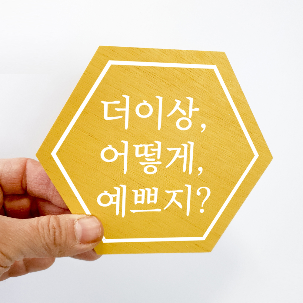 감성 문구 나무 스티커 현관 레터링 글귀 문패 팻말 카페 인테리어 데코 - 상세 이미지 2