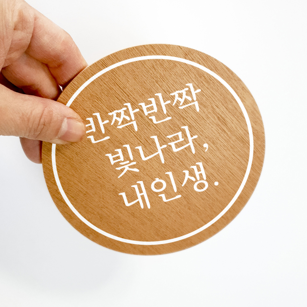 감성 문구 나무 스티커 현관 레터링 글귀 문패 팻말 카페 인테리어 데코 - 상품 이미지