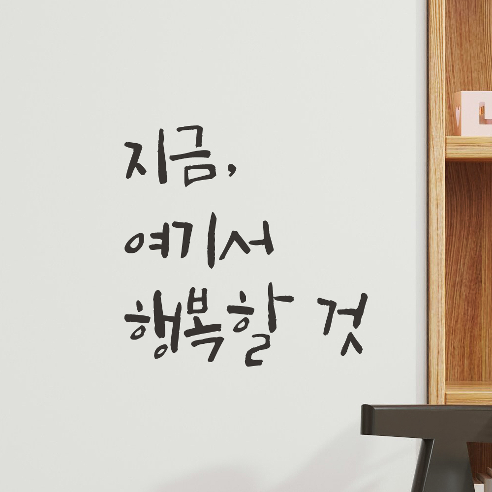 매장 카페 창문 거실 인테리어 캘리그라피 레터링 스티커 지금 여기서 행복할 것 LC-053S 검정 - 상품 이미지