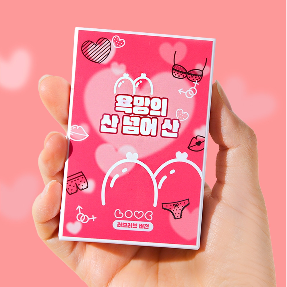 산넘어산 29금 술자리 게임 [단체 커플 성인 카드 스킨십 보드게임 19금 연인 미션] - 상품 이미지
