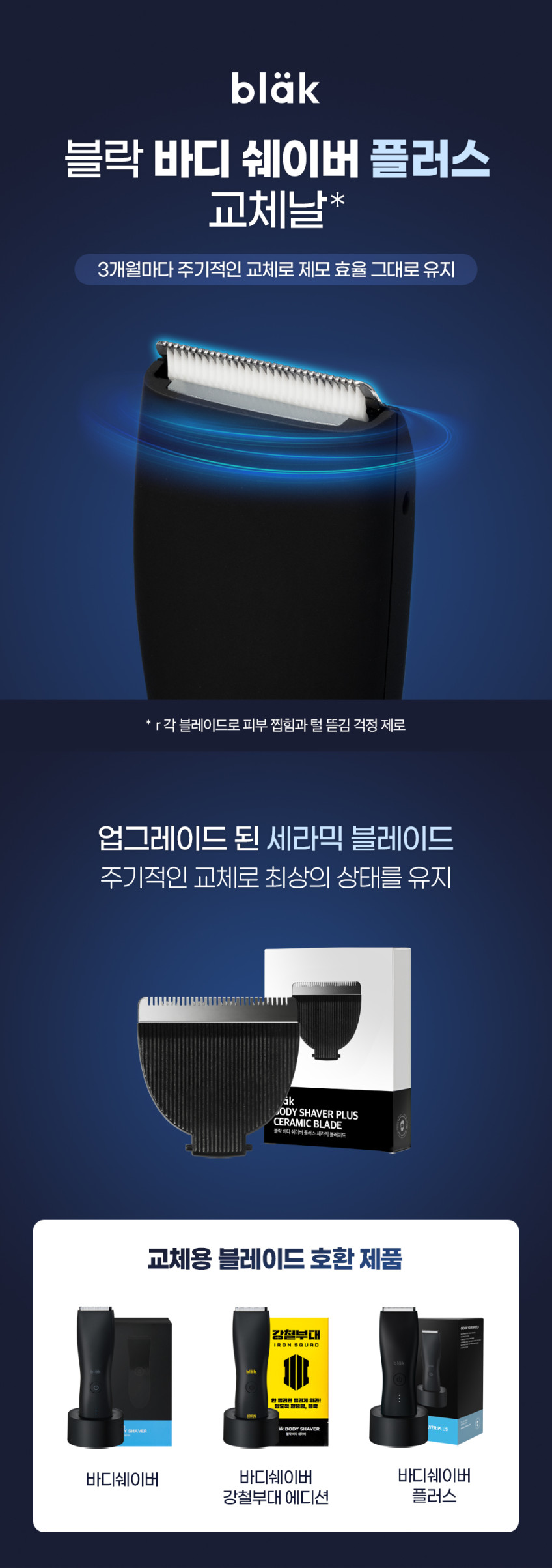 블락 바디쉐이버 플러스 교체날 제모기 멀티 트리머 리필 판매처 상세 정보 이미지 1