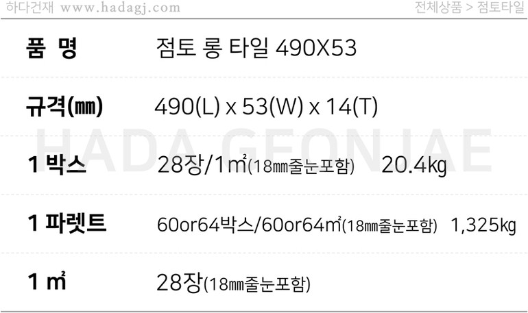 테라코타 점토롱타일 490x53x14T 레드, 아이보리, 브라운, 블랙 / 하다건재