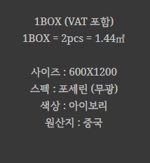 포세린 벽 타일 무광 아이보리 BT-BALTIMORE 12IV - 상세 이미지 2