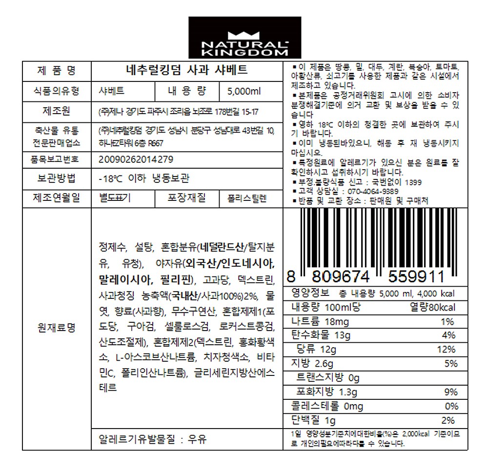 대용량 사과 샤베트 5L 아이스크림 - 상세 이미지 4